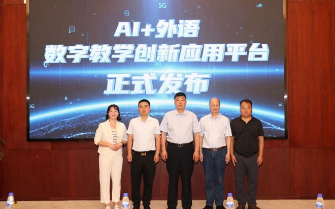 亿学集团“AI+外语”数字教学创新应用平台正式发布赋能高校教学数智提效升级(图1)