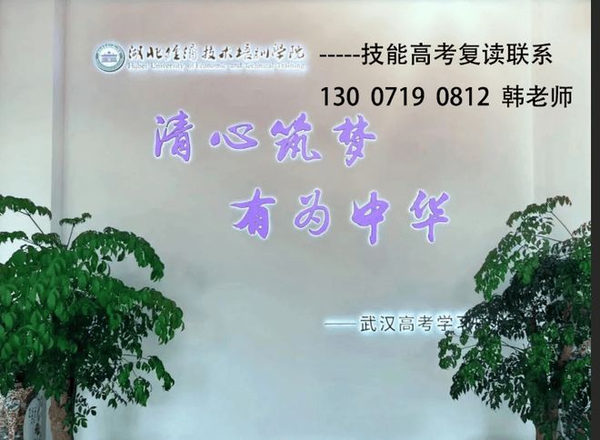 武汉最好的技能高考冲刺高考冲刺学校——湖北经济技术培训学校(图1)