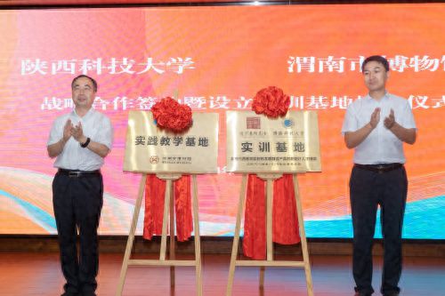 陕西科技大学设艺学院与渭南市博物馆签订实践（教学）基地协议并举行授牌仪式(图1)