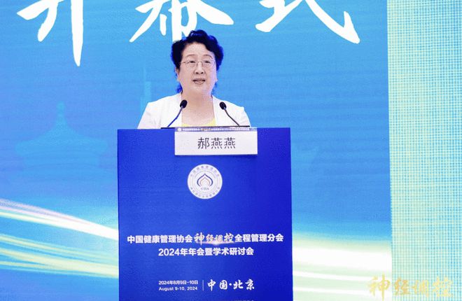 中国健康管理协会神经调控全程管理分会2024年年会暨学术研讨会胜利召开(图2)