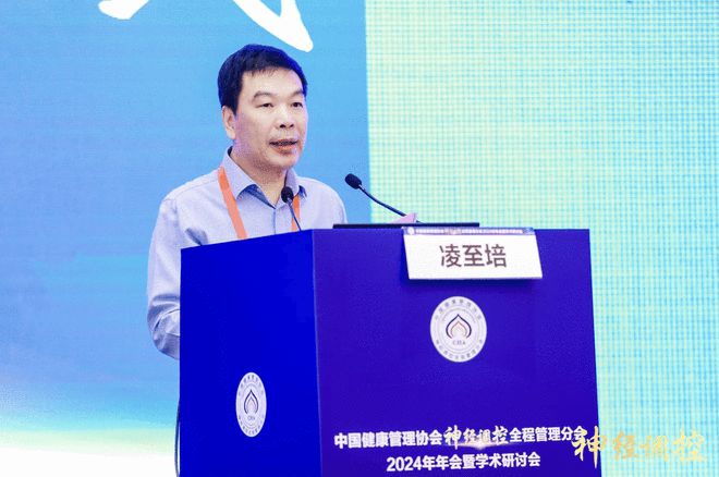 中国健康管理协会神经调控全程管理分会2024年年会暨学术研讨会胜利召开(图4)