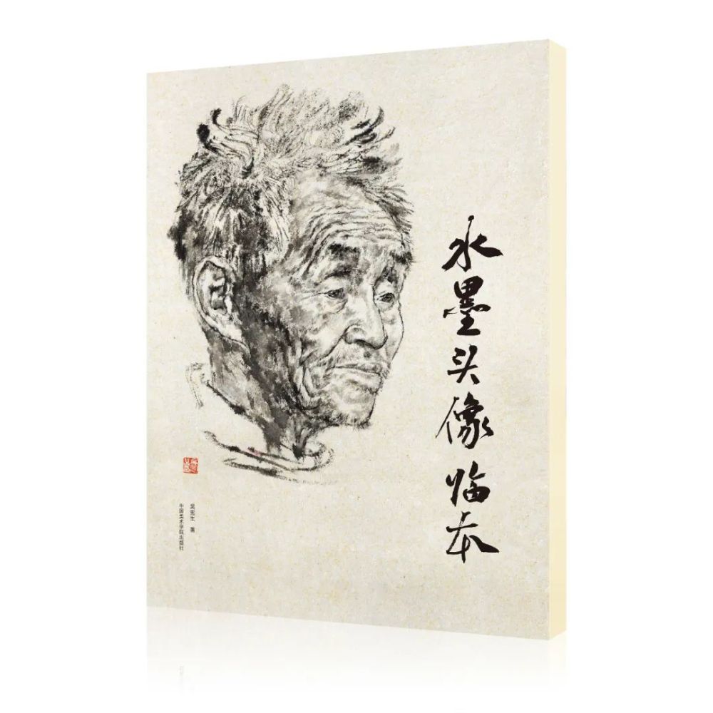 48幅经典水墨头像带你从素描走向水墨｜吴宪生著《头像临本(图2)