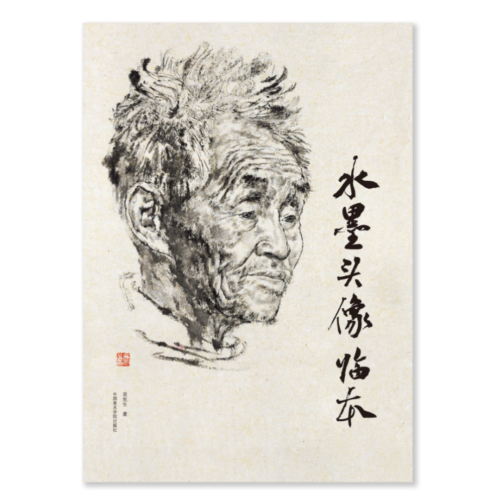 48幅经典水墨头像带你从素描走向水墨｜吴宪生著《头像临本(图15)