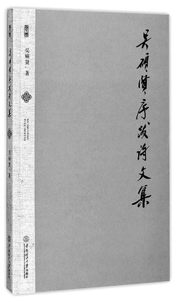 理纬文经织锦成——吴硕贤院士的诗意人生(图3)