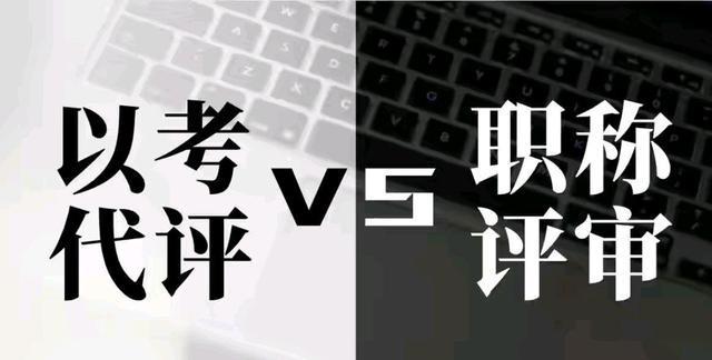 我二十六年初级职称为什么不去准备晋升教师职称的评审材料？(图1)