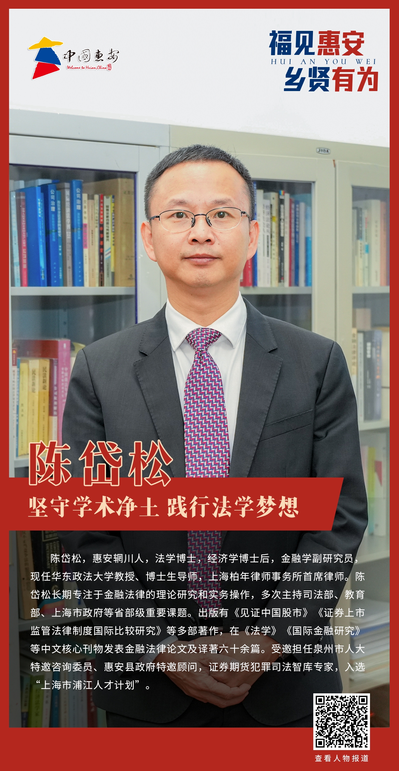【福见惠安·乡贤有为】陈岱松：坚守学术净土 践行法学梦想(图1)