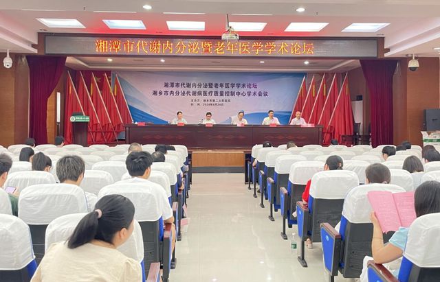 湘潭市代谢内分泌暨老年医学学术论坛在湘乡市第二人民医院举办(图1)