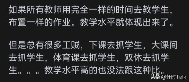 为什么某些教师教学水平很高但就是教学成绩垫底？网友：抓的松(图2)