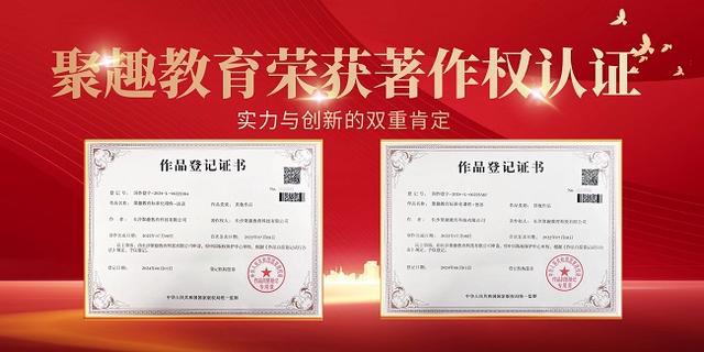 聚趣教育荣获著作权认证推动教育创新与质量并进(图2)