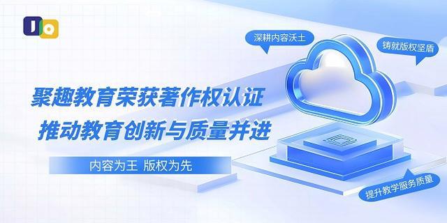 聚趣教育荣获著作权认证推动教育创新与质量并进(图1)