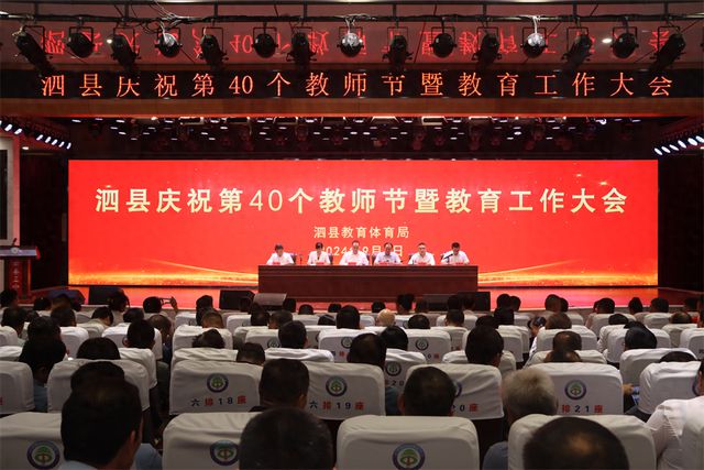 泗县庆祝第40个教师节暨教育工作大会召开(图1)
