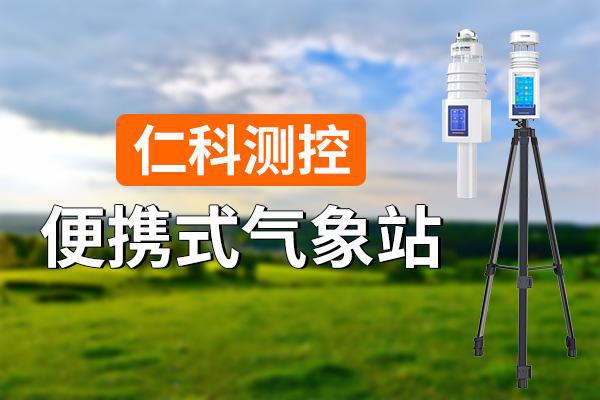 什么是便携式气象站？(图1)